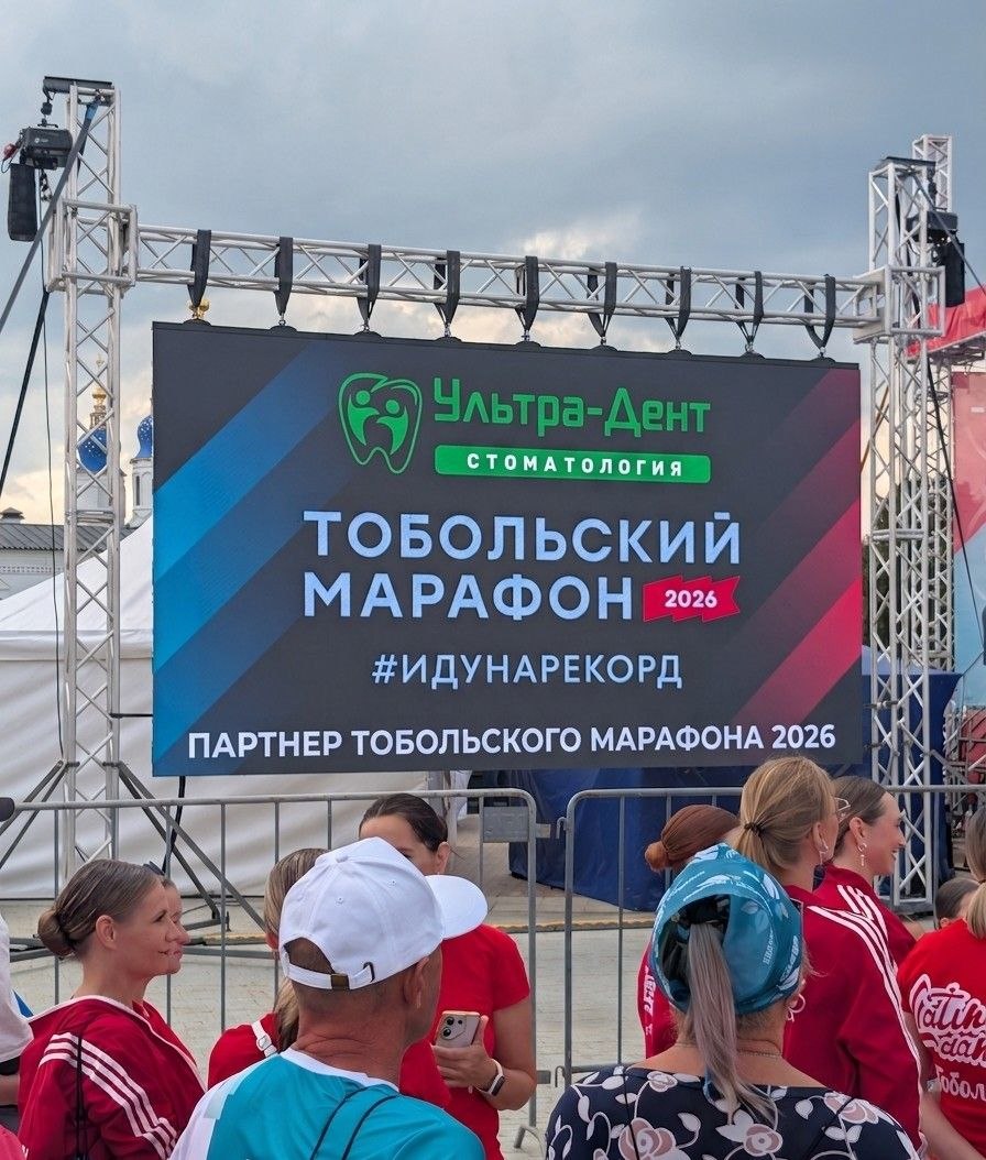 Ультра-Дент — партнёр Тобольского марафона 2026